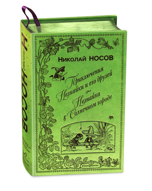 Приключения Незнайки и его друзей. Незнайка в Солнечном городе (ил. А. Лаптева)