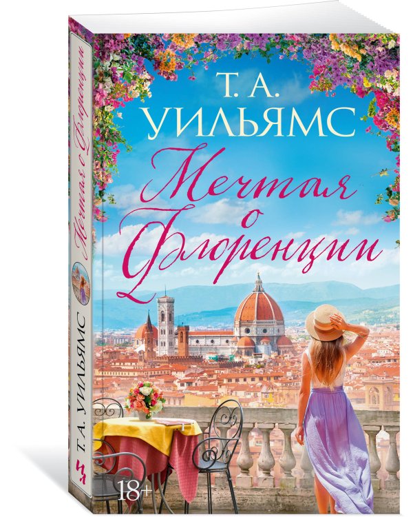 Мечтая о Флоренции