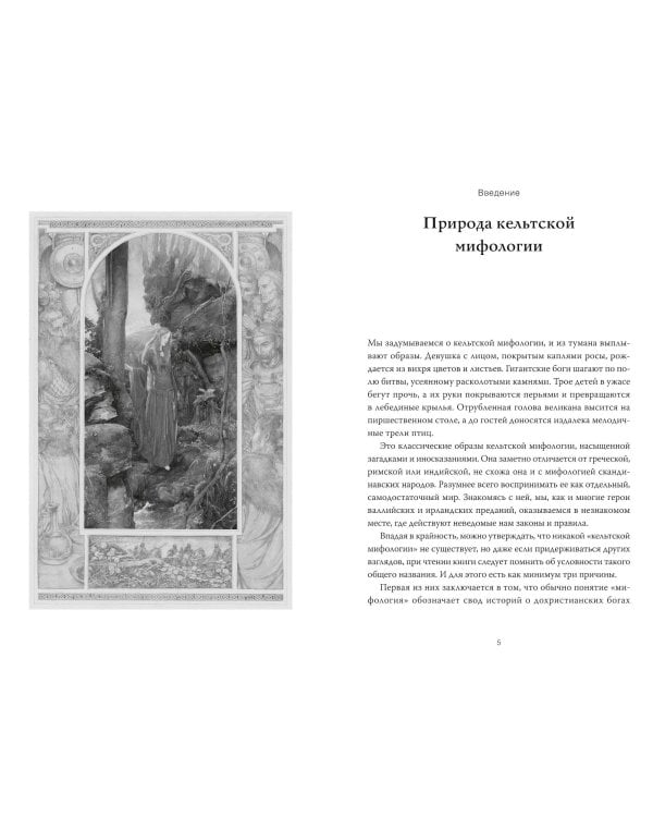 Кельты. Мифология, сформировавшая наше сознание