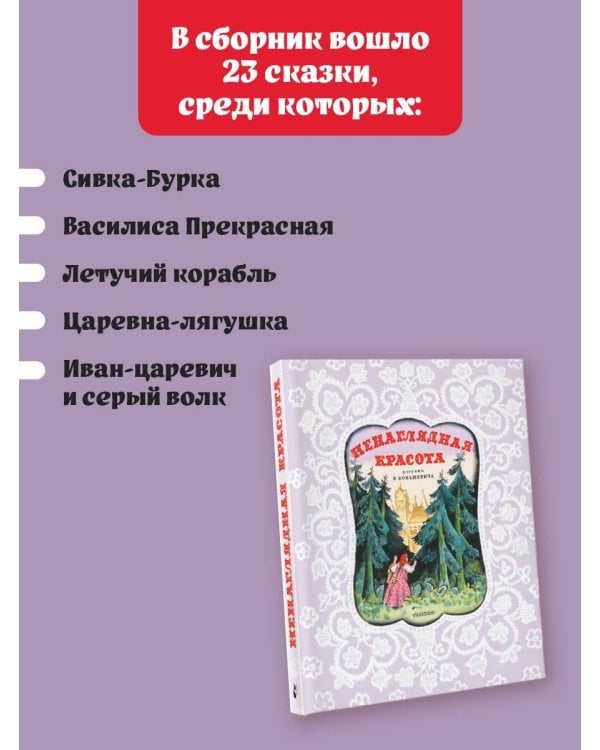 Ненаглядная Красота. Рисунки В. Конашевича