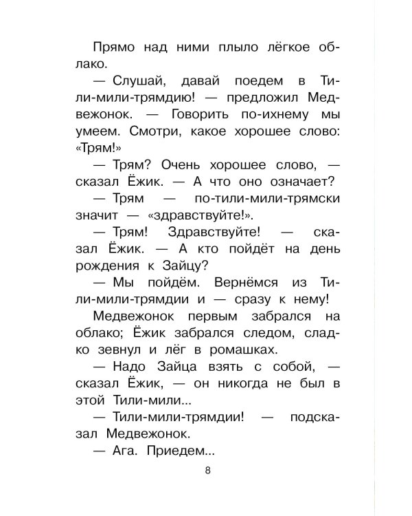 Сказки о Ёжике и Медвежонке