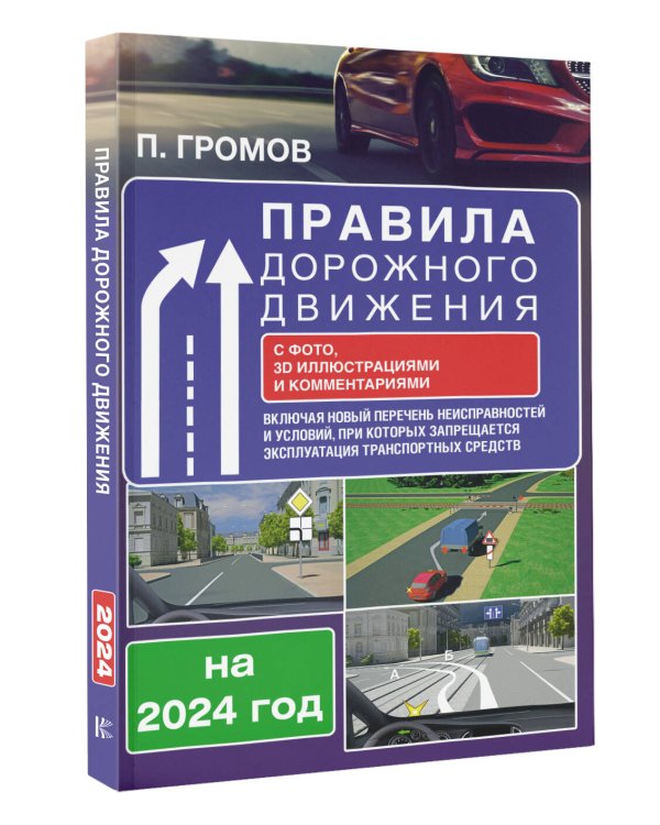 Правила дорожного движения с фото, 3D иллюстрациями и комментариями на 2024 год. Включая новый перечень неисправностей и условий, при которых запрещается эксплуатация транспортных средств