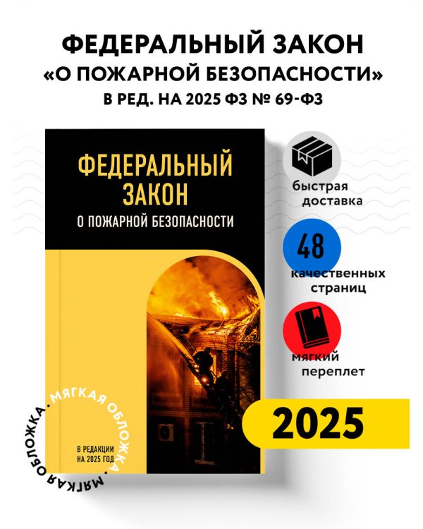 ФЗ "О пожарной безопасности". В ред. на 2025 / ФЗ № 69-ФЗ