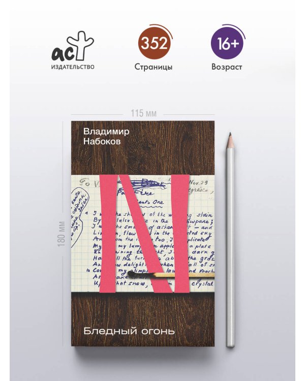 Бледный огонь