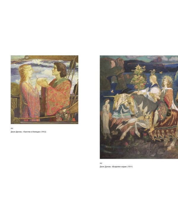 Кельты. Мифология, сформировавшая наше сознание