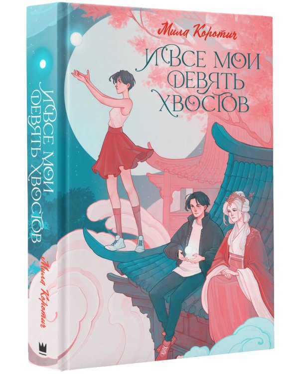 И все мои девять хвостов