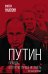 Путин. Правда, которую лучше не знать. Полная версия