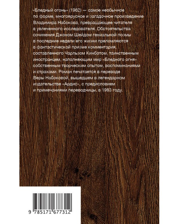 Бледный огонь