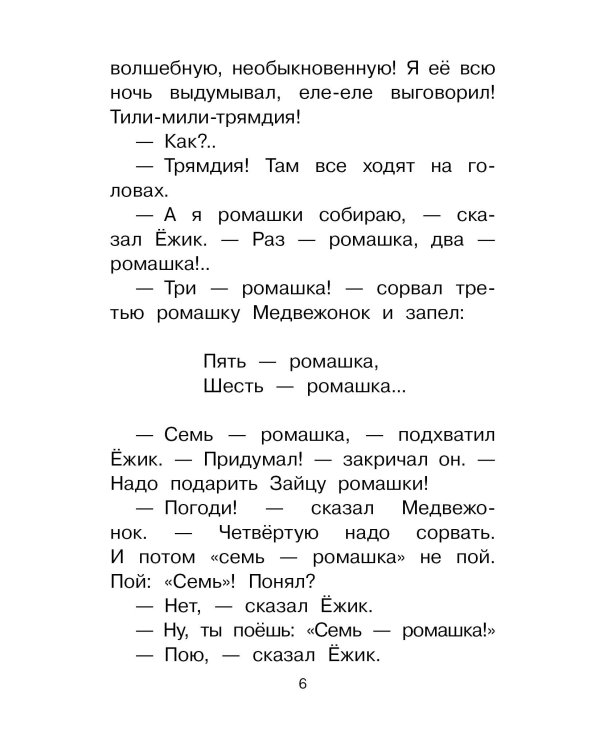 Сказки о Ёжике и Медвежонке