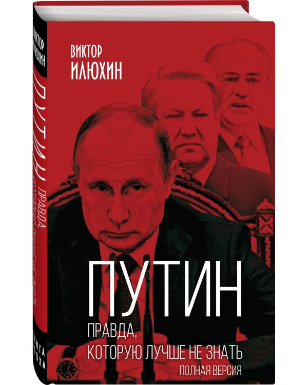 Путин. Правда, которую лучше не знать. Полная версия