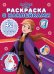 Холодное сердце N РН 2302. Раскраска с многоразовыми наклейками