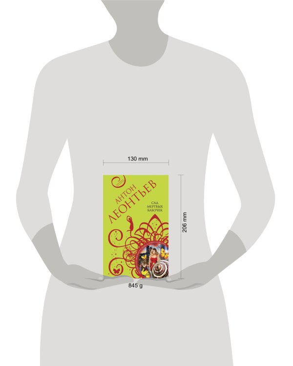 Комплект из 3-х книг: Сад мертвых бабочек+Фиалок в Ницце больше нет+Ярость херувимов