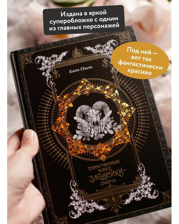 Новелла "Единственный конец злодейки - смерть". Том 1