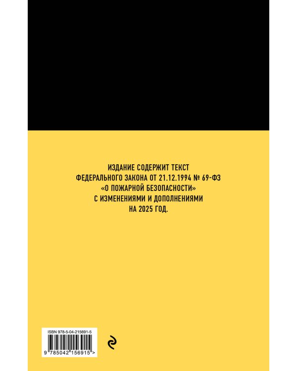 ФЗ "О пожарной безопасности". В ред. на 2025 / ФЗ № 69-ФЗ