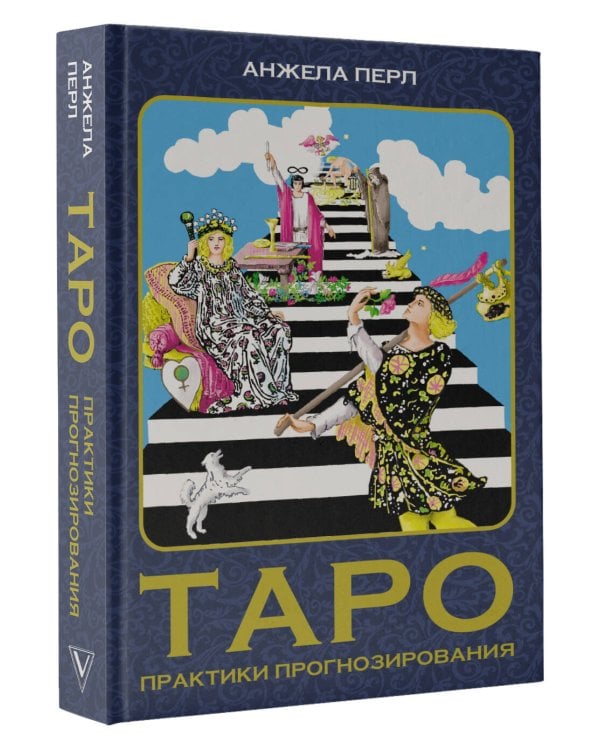 Таро: практики прогнозирования
