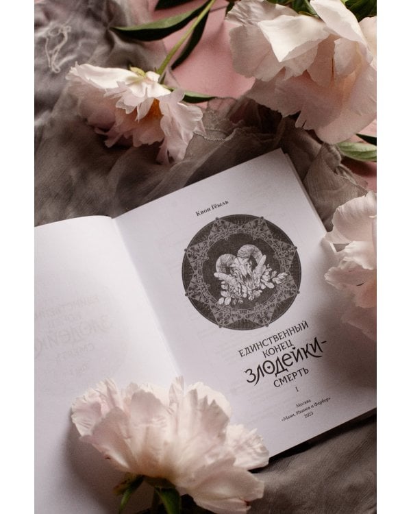 Новелла "Единственный конец злодейки - смерть". Том 1