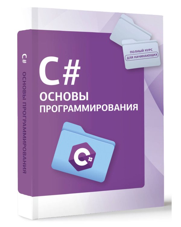 C#. Основы программирования