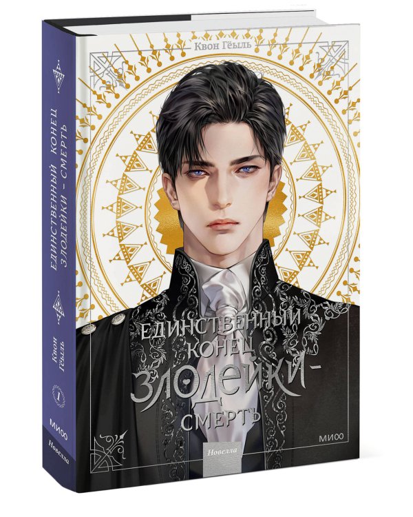 Новелла "Единственный конец злодейки - смерть". Том 1