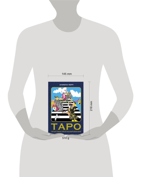 Таро: практики прогнозирования