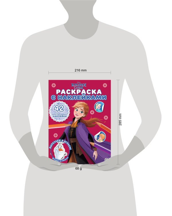 Холодное сердце N РН 2302. Раскраска с многоразовыми наклейками