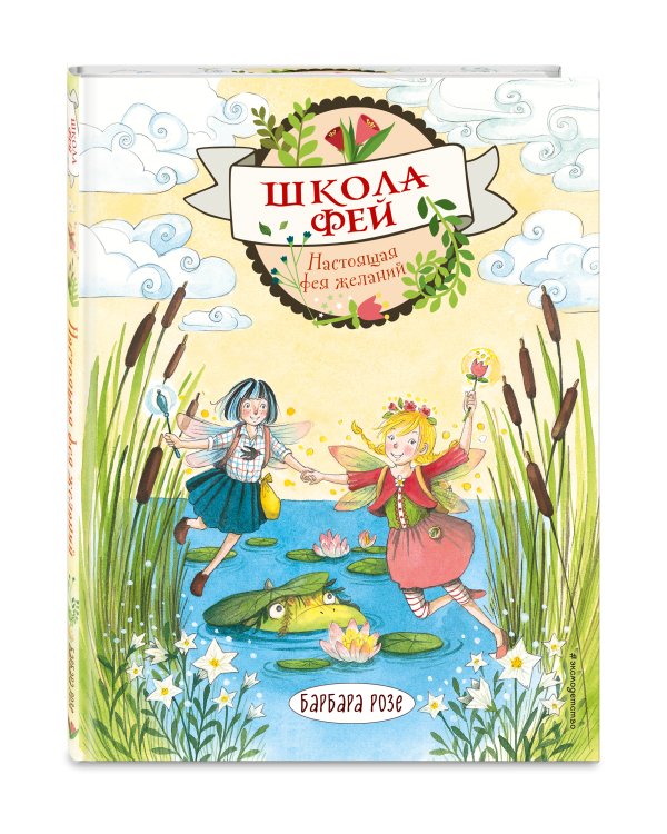 Настоящая фея желаний (выпуск 4)