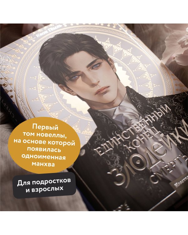 Новелла "Единственный конец злодейки - смерть". Том 1