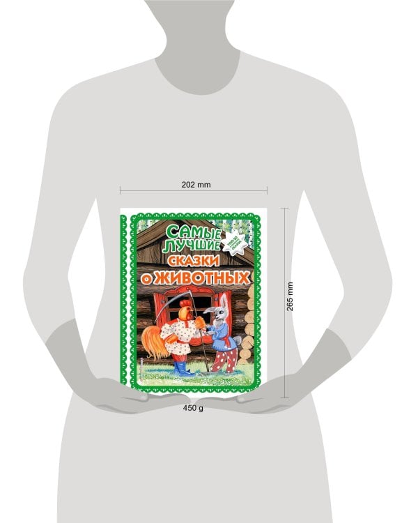 Самые лучшие сказки о животных (с крупными буквами, ил. Ек. и Ел. Здорновых, Т. Фадеевой)
