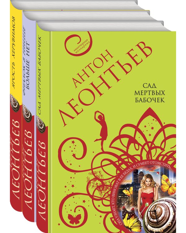 Комплект из 3-х книг: Сад мертвых бабочек+Фиалок в Ницце больше нет+Ярость херувимов