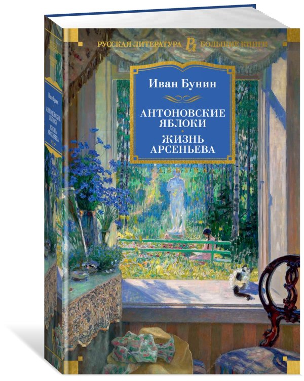 Антоновские яблоки. Жизнь Арсеньева