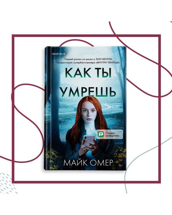 Как ты умрешь