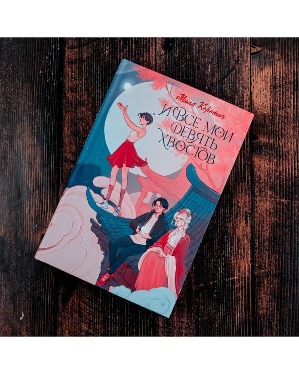 И все мои девять хвостов