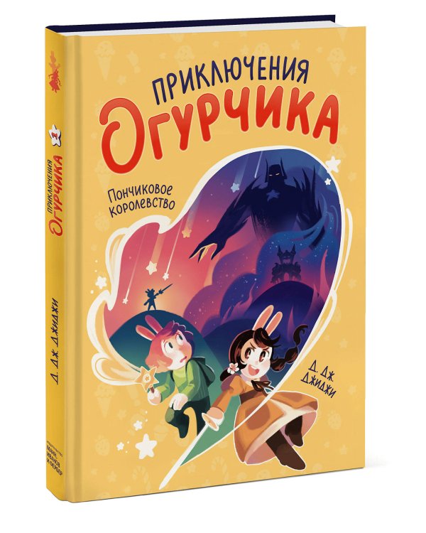 Приключения огурчика. Том 1. Пончиковое королевство