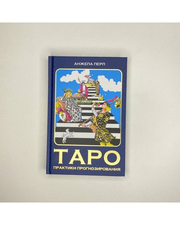 Таро: практики прогнозирования