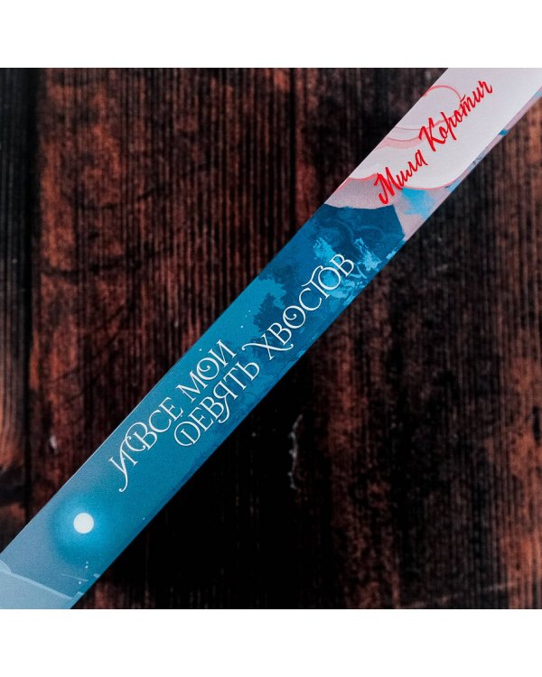 И все мои девять хвостов