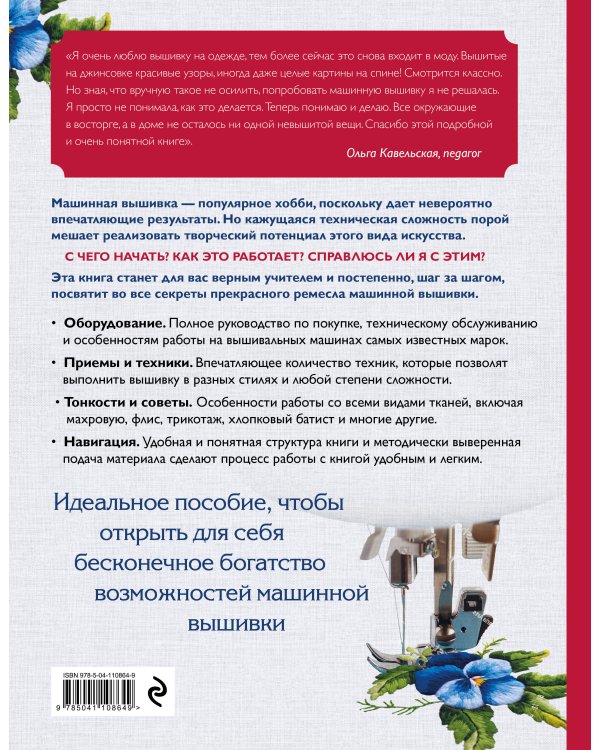 Вышивка на машине. Самое полное и понятное пошаговое руководство