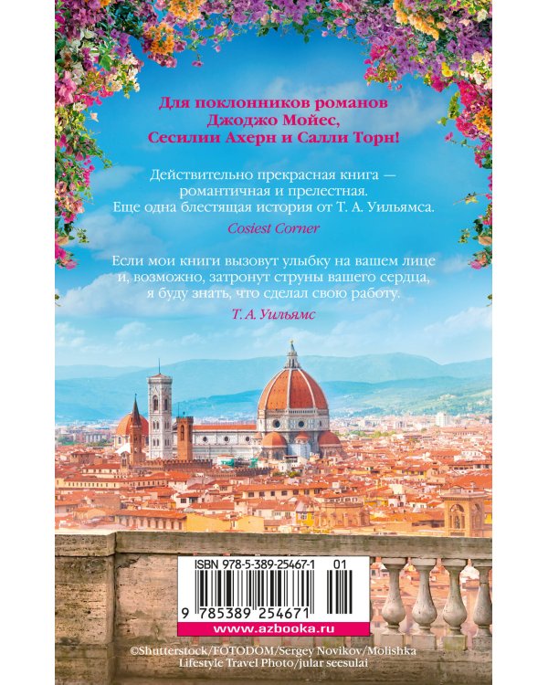 Мечтая о Флоренции