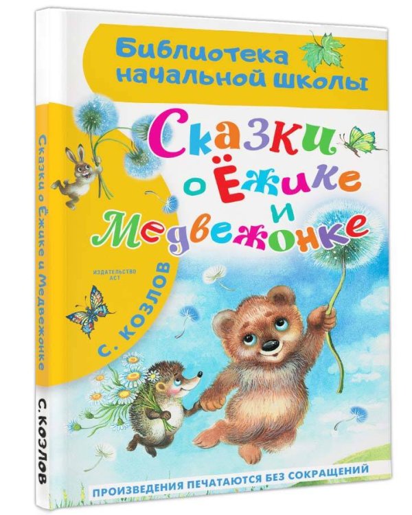 Сказки о Ёжике и Медвежонке