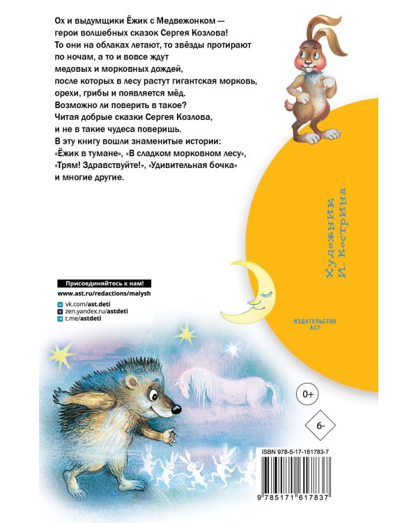 Сказки о Ёжике и Медвежонке