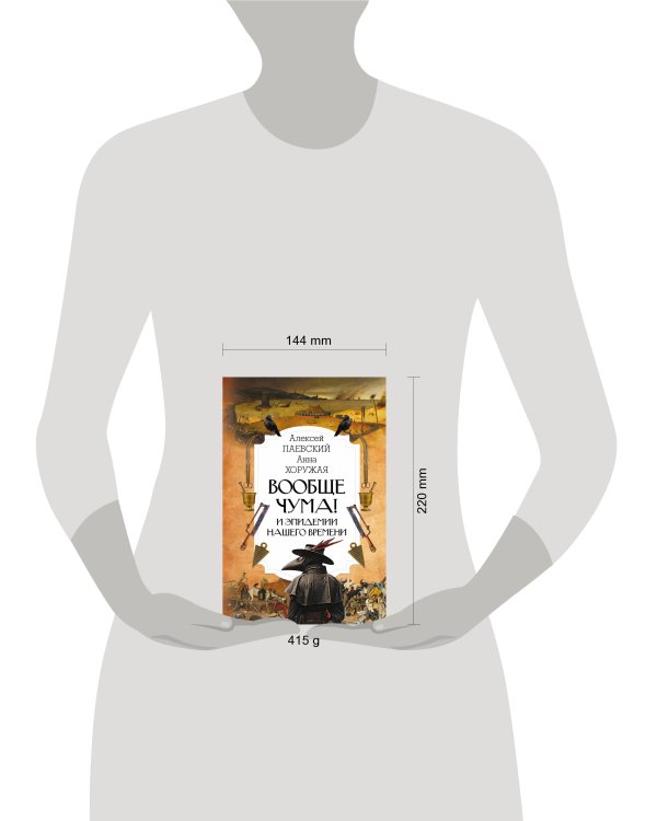 Вообще чума! И эпидемии нашего времени