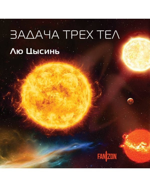 Задача трех тел