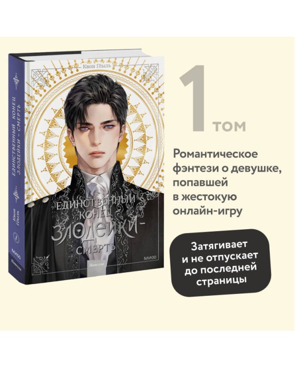 Новелла "Единственный конец злодейки - смерть". Том 1