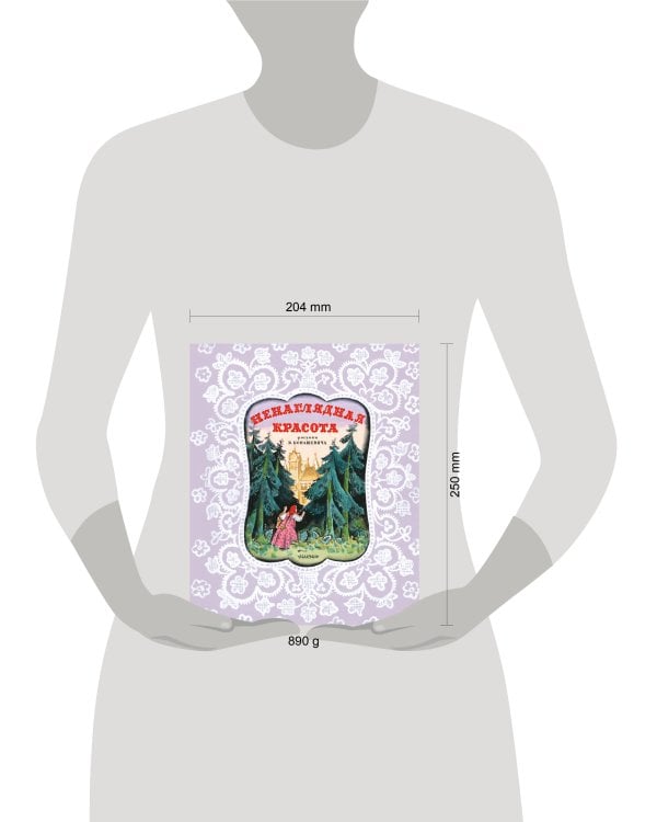 Ненаглядная Красота. Рисунки В. Конашевича