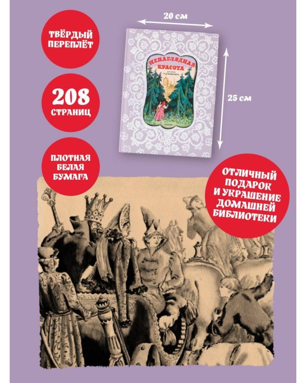 Ненаглядная Красота. Рисунки В. Конашевича