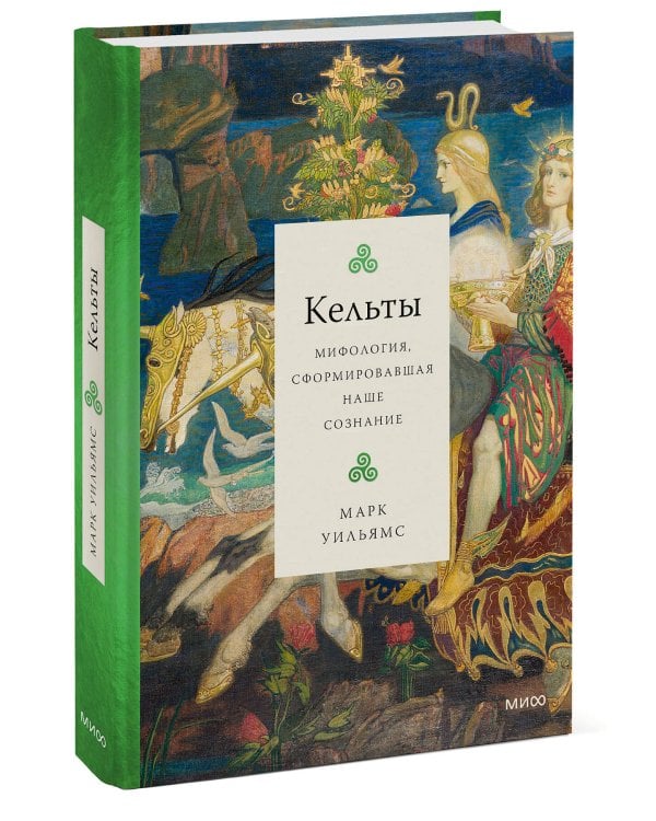 Кельты. Мифология, сформировавшая наше сознание