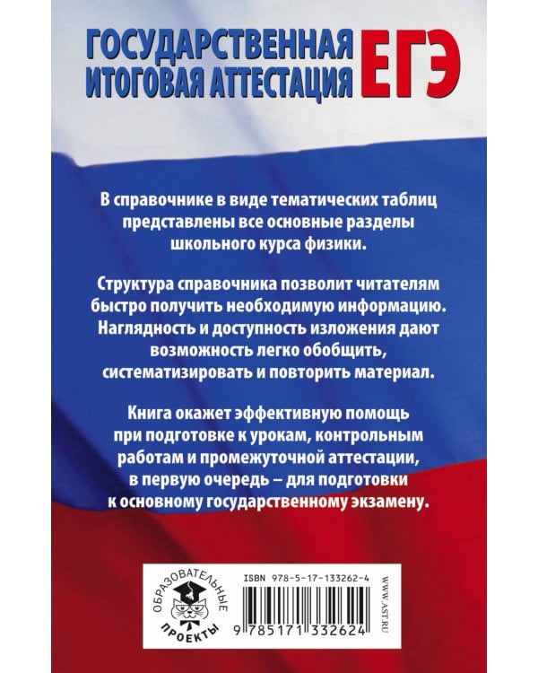 ЕГЭ. Физика в таблицах и схемах для подготовки к ЕГЭ