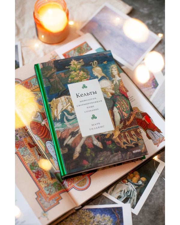 Кельты. Мифология, сформировавшая наше сознание