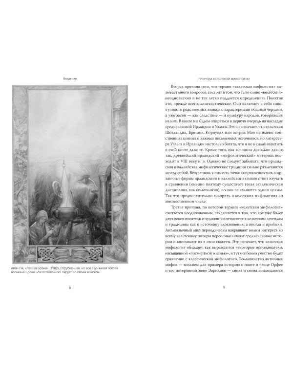 Кельты. Мифология, сформировавшая наше сознание