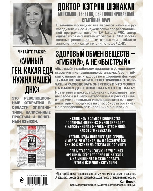 Код метаболизма. Как перезапустить свой обмен веществ