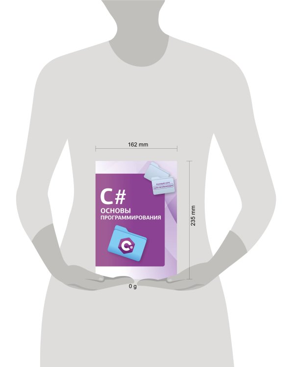 C#. Основы программирования