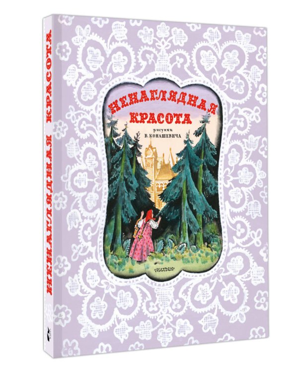 Ненаглядная Красота. Рисунки В. Конашевича